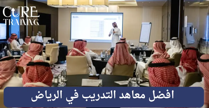 افضل معاهد التدريب في الرياض