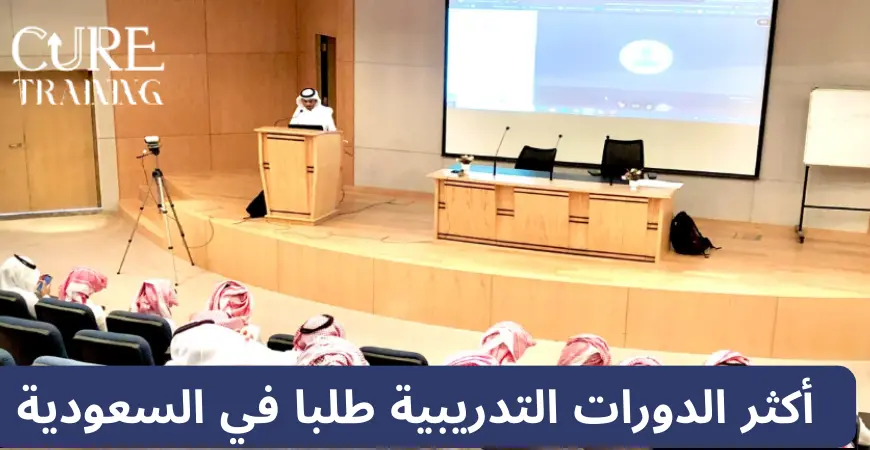أكثر الدورات التدريبية طلبًا في السعودية