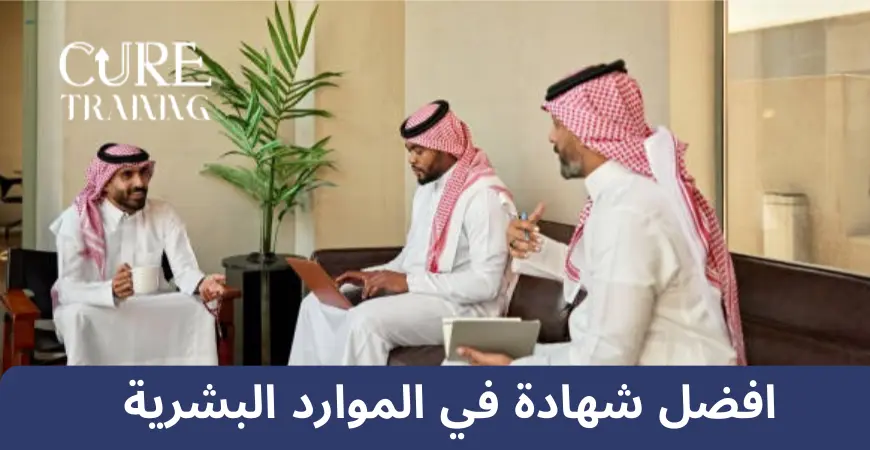 افضل شهادة في الموارد البشرية