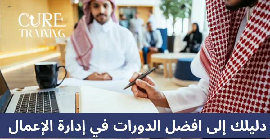 افضل الدورات في ادارة الاعمال