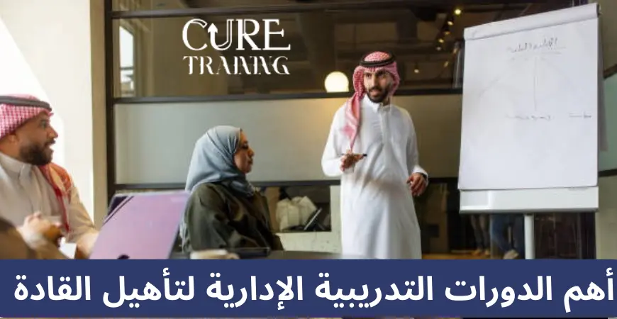 أهم الدورات التدريبية الإدارية