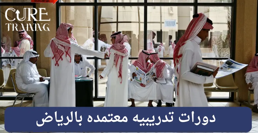 دورات تدريبيه معتمده بالرياض
