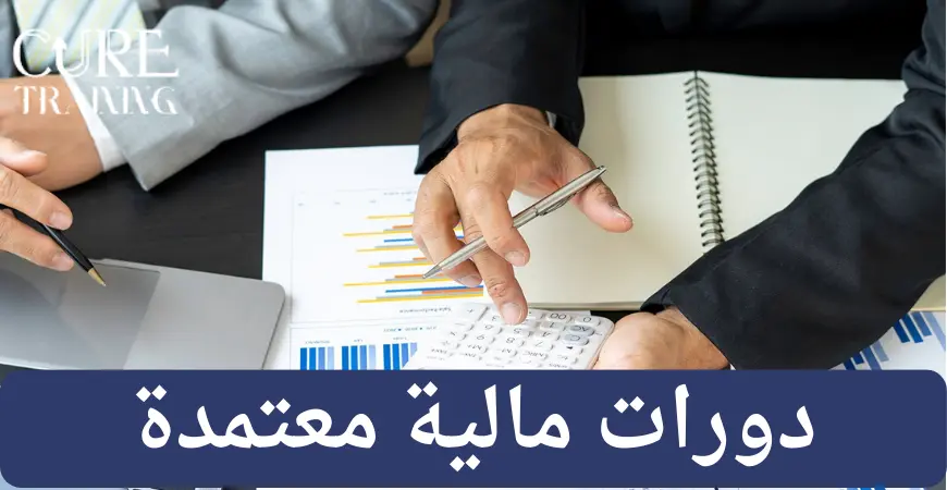 دورات مالية معتمدة