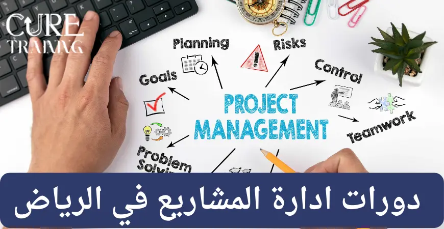 دورات ادارة المشاريع في الرياض