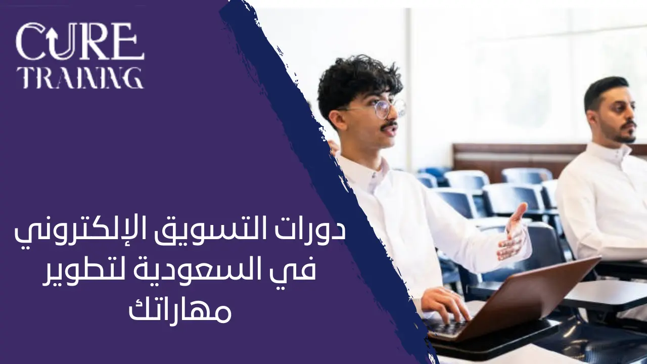 دورات التسويق الإلكتروني في السعودية
