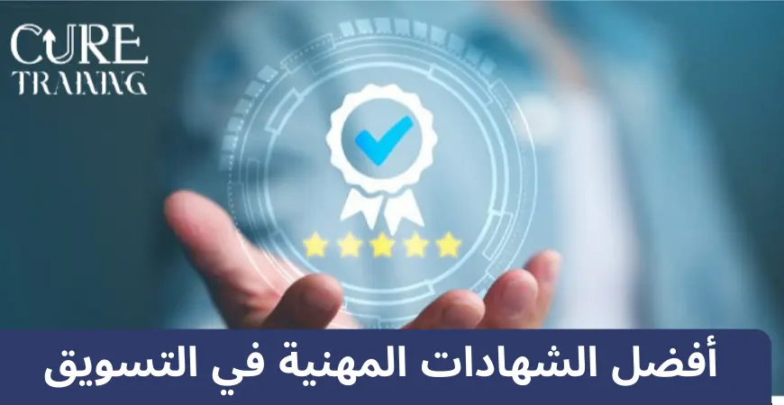 أفضل الشهادات المهنية في التسويق