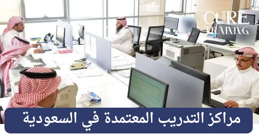 مراكز التدريب المعتمدة في السعودية
