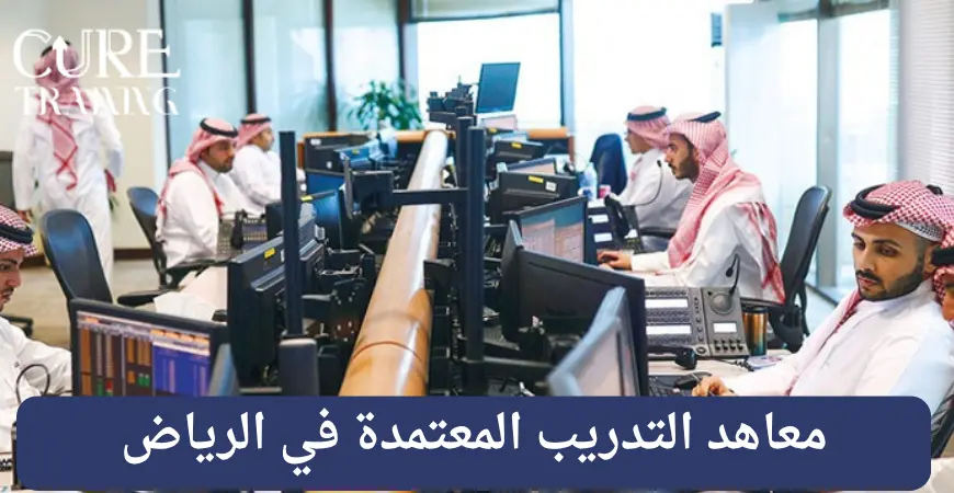 معاهد التدريب المعتمدة في الرياض