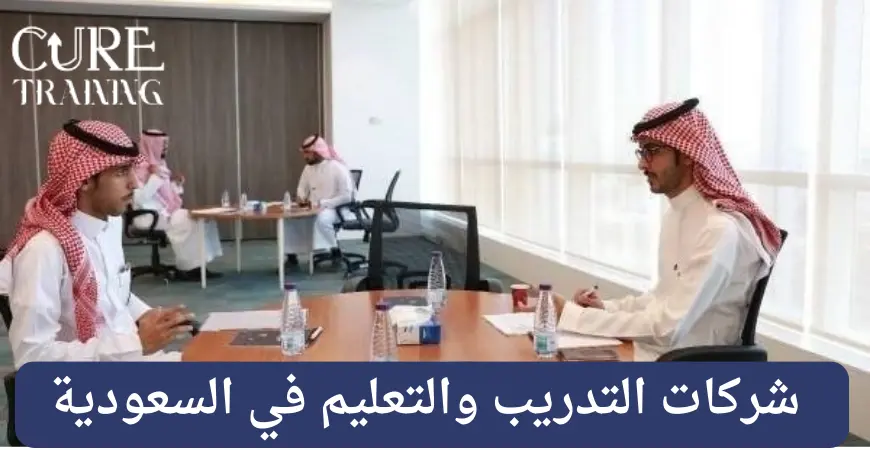 شركات التدريب والتعليم في السعودية