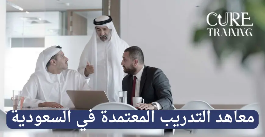 معاهد التدريب المعتمدة في السعودية
