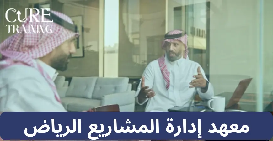 معهد إدارة المشاريع الرياض