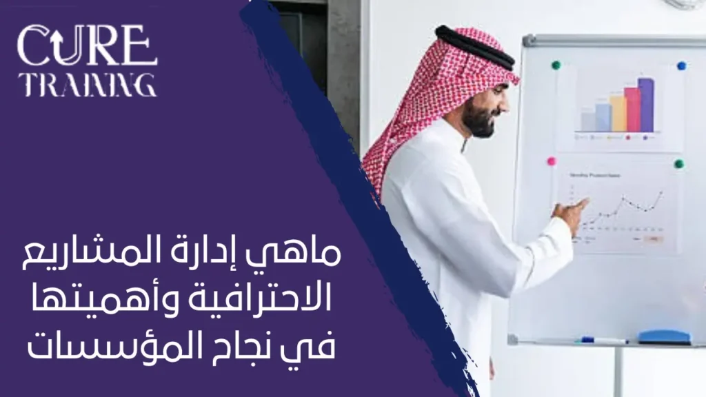 ماهي إدارة المشاريع