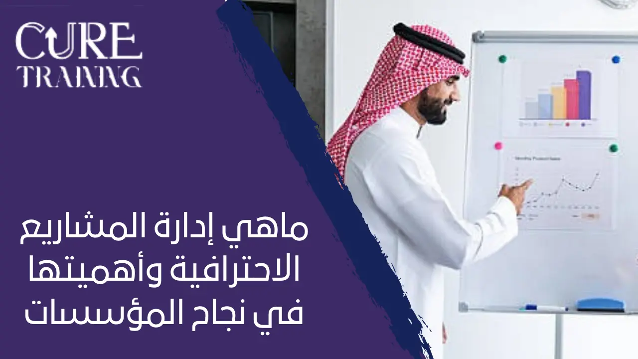 ماهي إدارة المشاريع