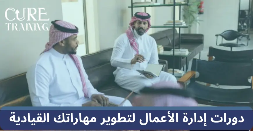 اهم دورات ادارة الاعمال