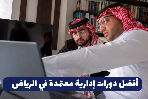 دورات إدارية معتمدة في الرياض