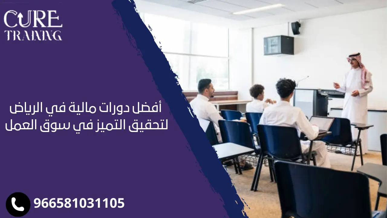 دورات مالية في الرياض