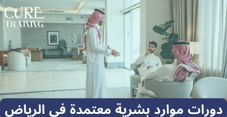 دورات موارد بشرية معتمدة في الرياض