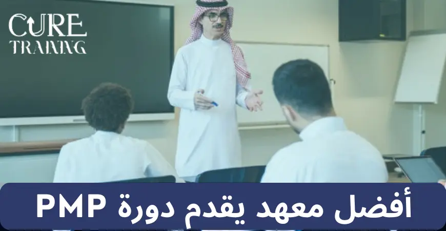 أفضل معهد يقدم دورة PMP