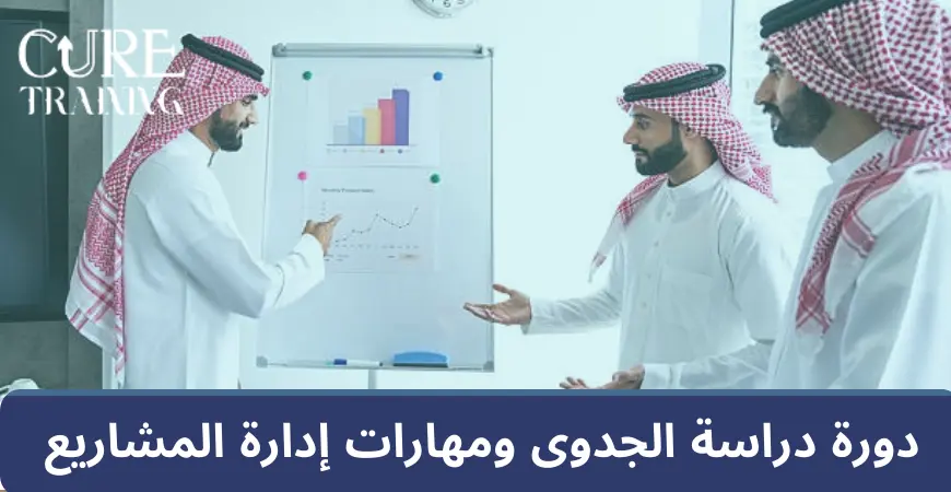 دورة دراسة الجدوى ومهارات إدارة المشاريع