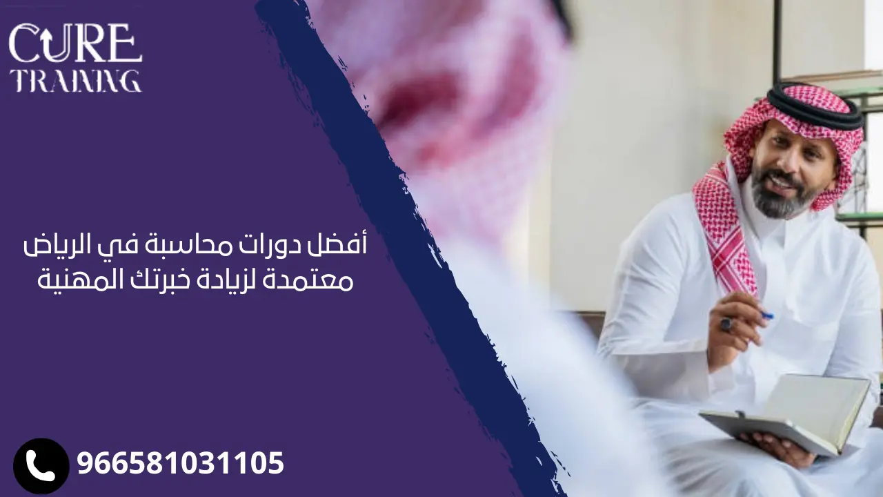 دورات محاسبة في الرياض