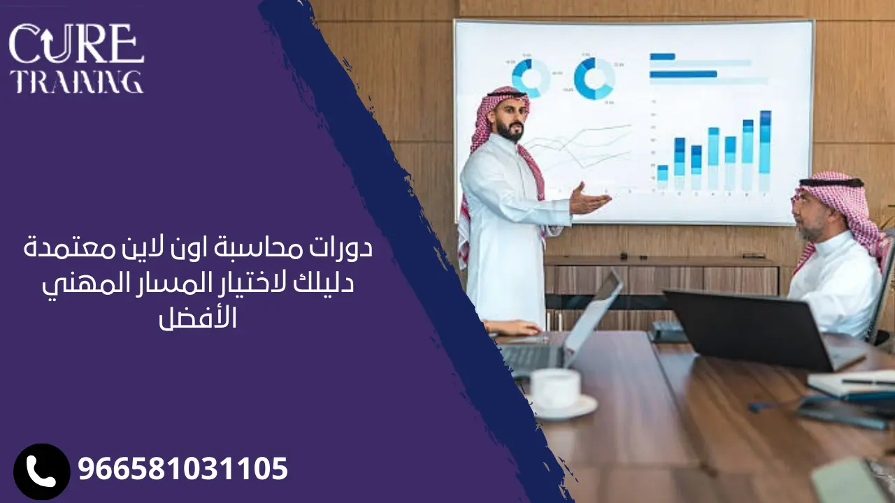 دورات محاسبة اون لاين معتمدة