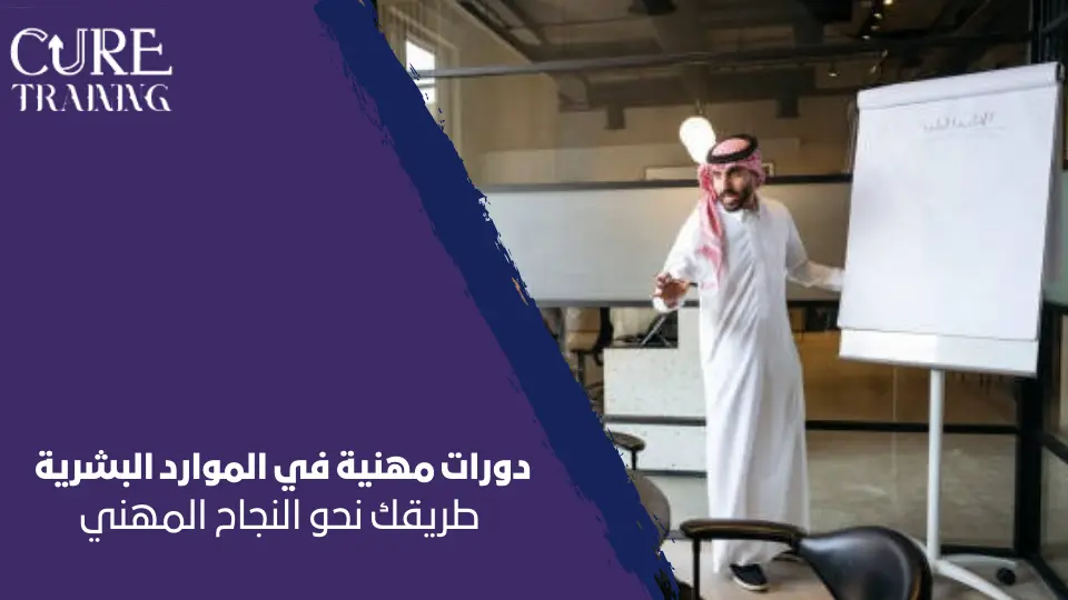 دورات مهنية في الموارد البشرية