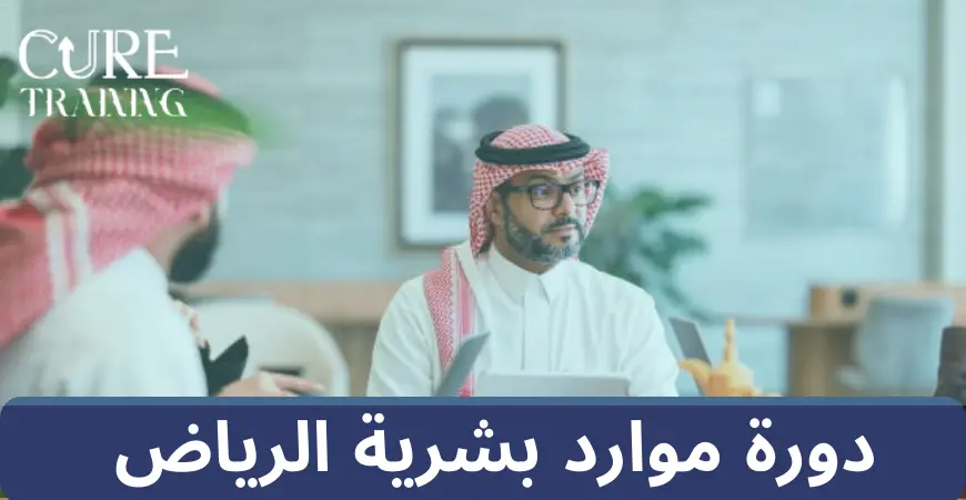 دورة موارد بشرية الرياض