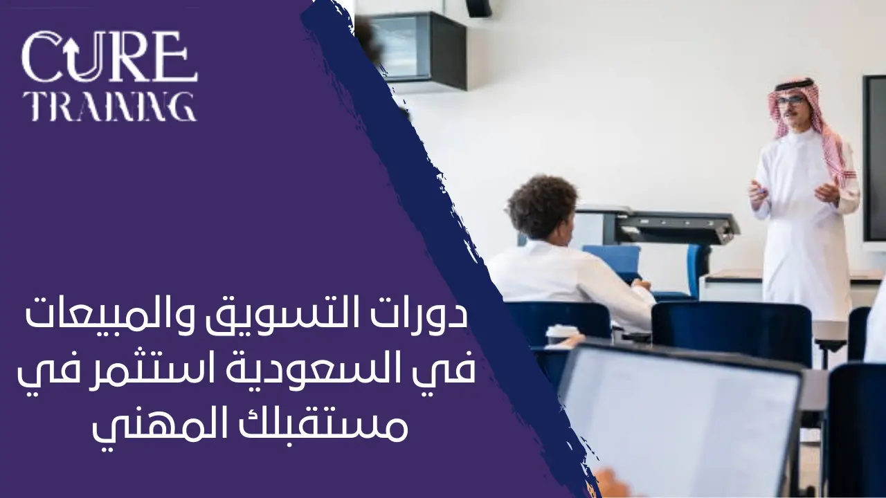 دورات التسويق والمبيعات في السعودية