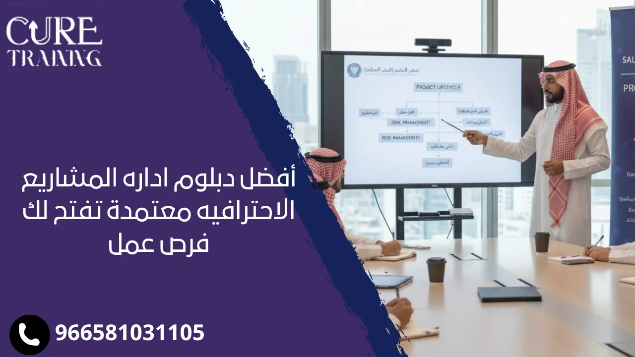 دبلوم اداره المشاريع الاحترافيه