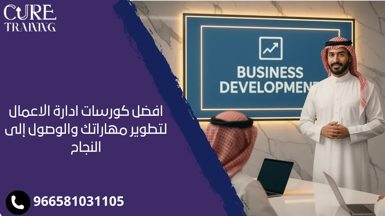 كورس تطوير الاعمال