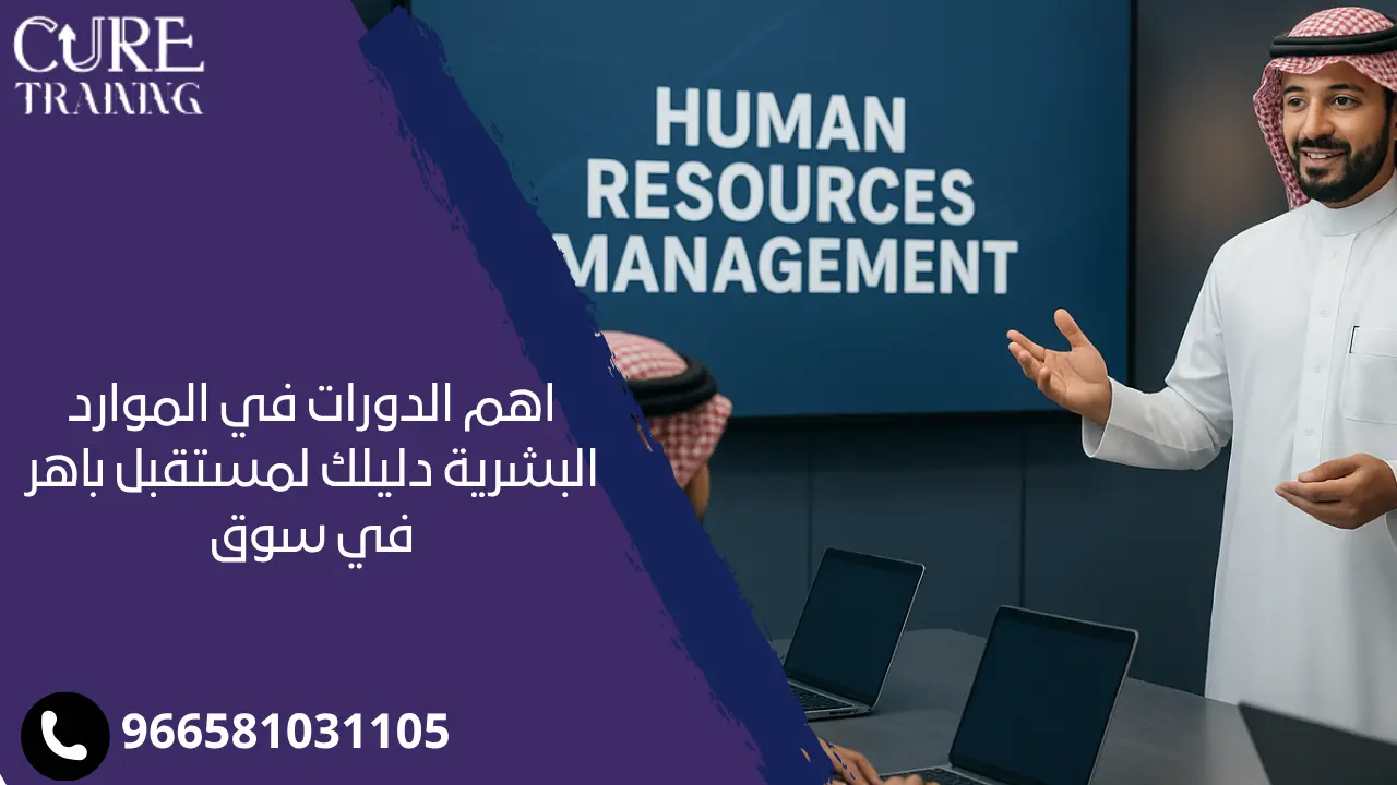 اهم الدورات في الموارد البشرية