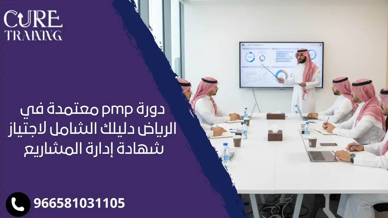 دورة pmp معتمدة في الرياض