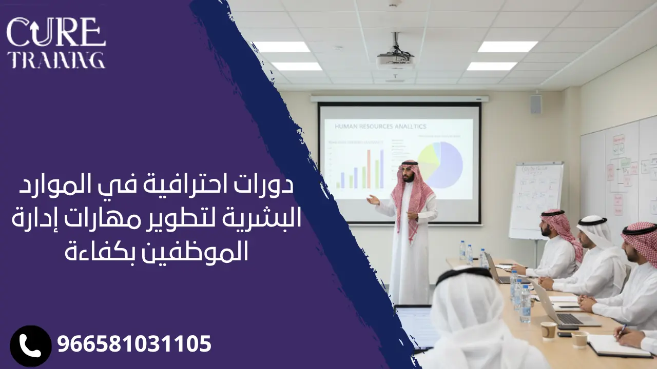 دورات احترافية في الموارد البشرية