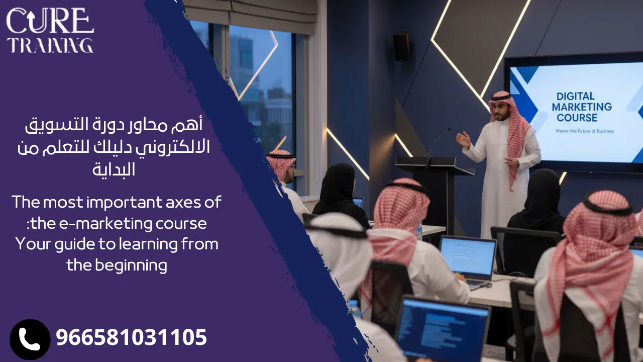 محاور دورة التسويق الالكتروني